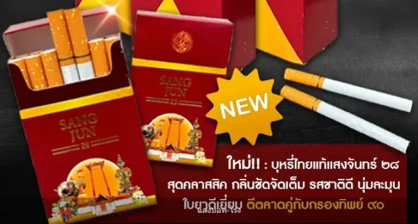 แสงจันทร์ ๒๘ สะท้อนถึงวัฒนธรรมไทยในด้านใดบ้าง?