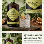 rick’s Amazonia Gin ยินระดับพรีเมียมที่รังสรรค์มาเพื่อผู้ที่ชื่นชอบความหรูหราและเอกลักษณ์อันสง่าง...