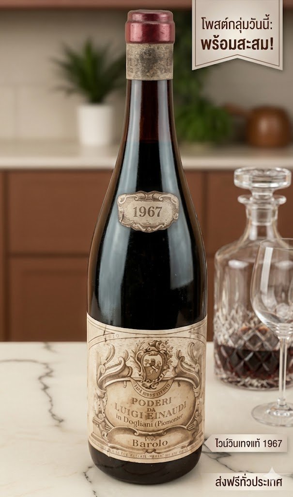 ลเวลาด้วย 1967 Barolo Poderi Luigi Einaudi ไวน์แดงวินเทจระดับมาสเตอร์พีซจากอิตาลี ที่รังสรรค์มาเพ...