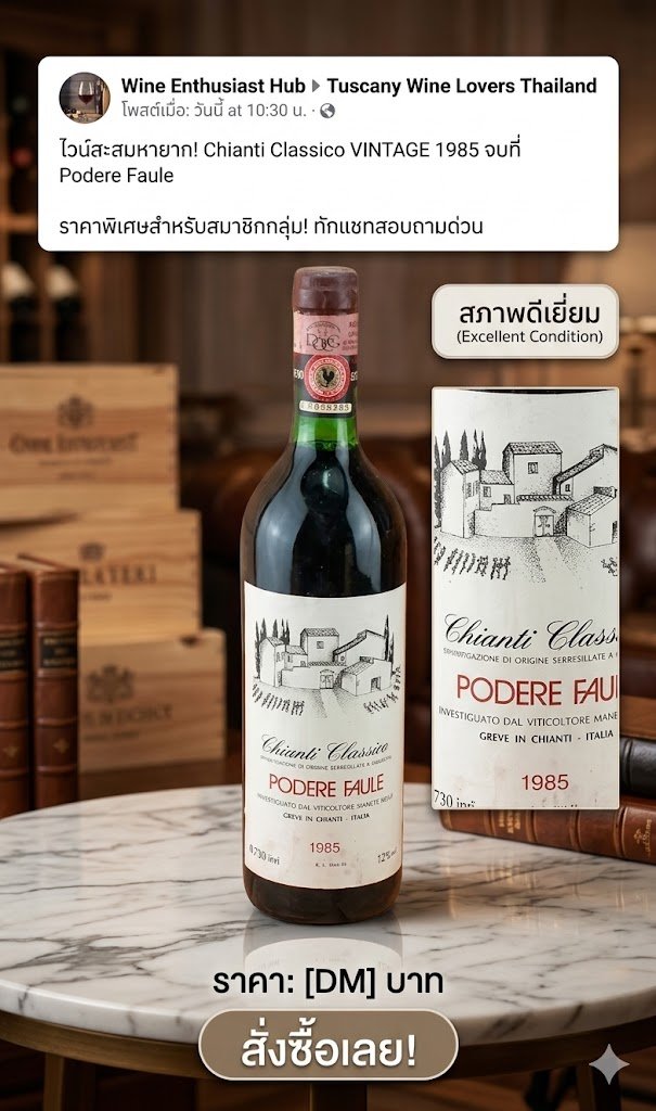 1985 Chianti Classico Podere Faule ไวน์แดงชั้นเลิศจากแผ่นดินอิตาลีที่รังสรรค์มาอย่างวิจิตรบรรจงเพ...