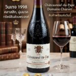 ่งเศสมาจิบชิลล์ๆ ในวันพักผ่อน แอดมินขอป้ายยาขวดนี้เลยครับ 2008 Chateauneuf du Pape Reserve บอกเลย...