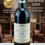 ่งเศสมาจิบชิลล์ๆ ในวันพักผ่อน แอดมินขอป้ายยาขวดนี้เลยครับ 2000 Chateau Haut Baradieu บอกเลยว่าคุณ...