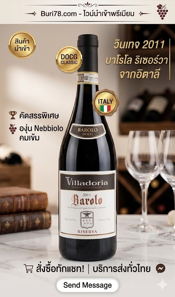 าลีมาจิบชิลล์ๆ ในวันพักผ่อน แอดมินขอป้ายยาขวดนี้เลยครับ 2011 Barolo Riserva Villadoria บอกเลยว่าค...