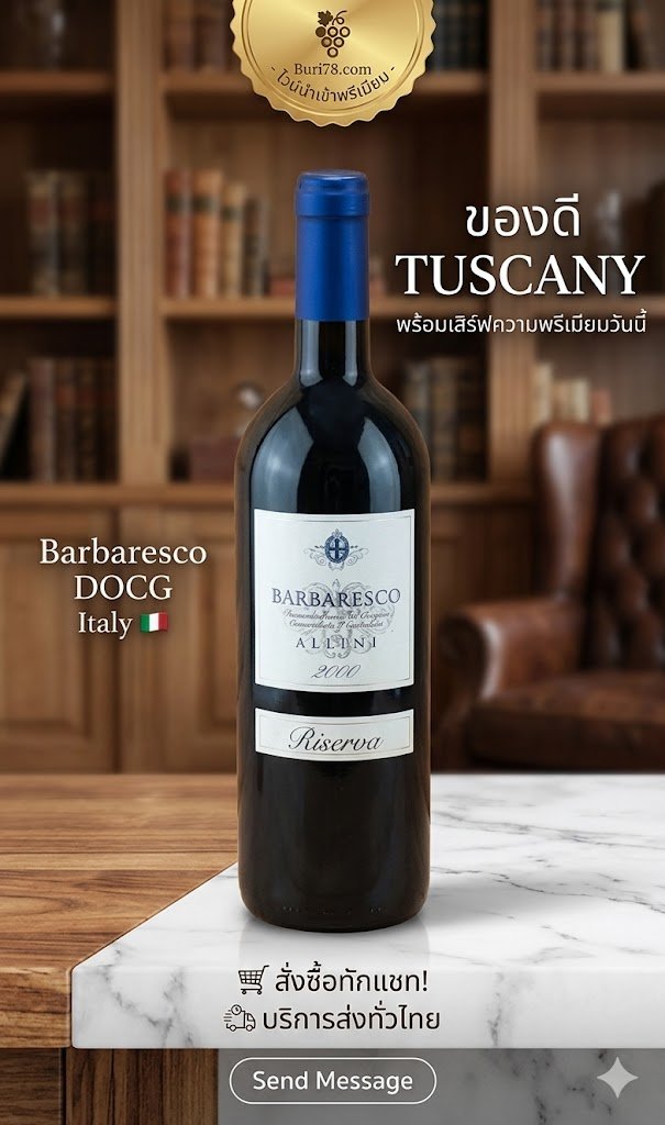 าลีมาจิบชิลล์ๆ ในวันพักผ่อน แอดมินขอป้ายยาขวดนี้เลยครับ 2000 Barbaresco Riserva Allini บอกเลยว่าค...