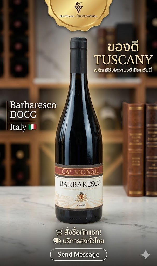 าลีมาจิบชิลล์ๆ ในวันพักผ่อน แอดมินขอป้ายยาขวดนี้เลยครับ 2002 Barbaresco Ca Munari บอกเลยว่าคุณภาพ...