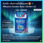 Blue Ice Double Blast - บุหรี่ 2 เม็ดบีบ เย็นคูณสอง สดชื่นทะลุพิกัด