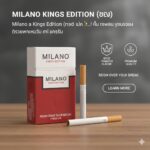 Milano Kings Edition (แดง) - บุหรี่สายนุ่มพรีเมียม รสชาติคลาสสิก