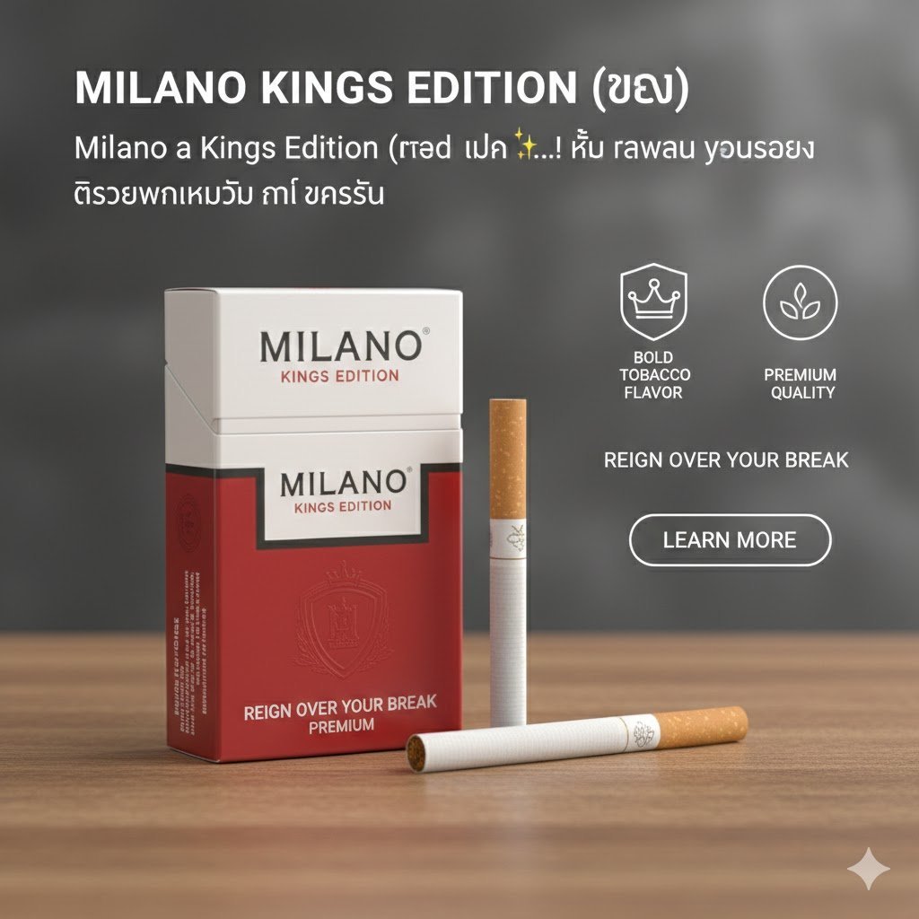 Milano Kings Edition (แดง) - บุหรี่สายนุ่มพรีเมียม รสชาติคลาสสิก